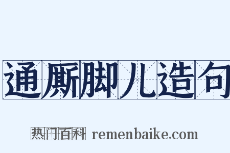 通厮脚儿造句是什么意思的图片